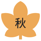秋
