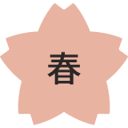 春