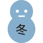 冬